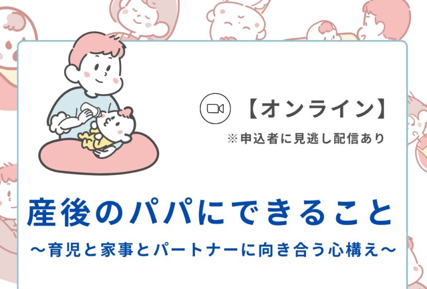 産後パパ、イクメン