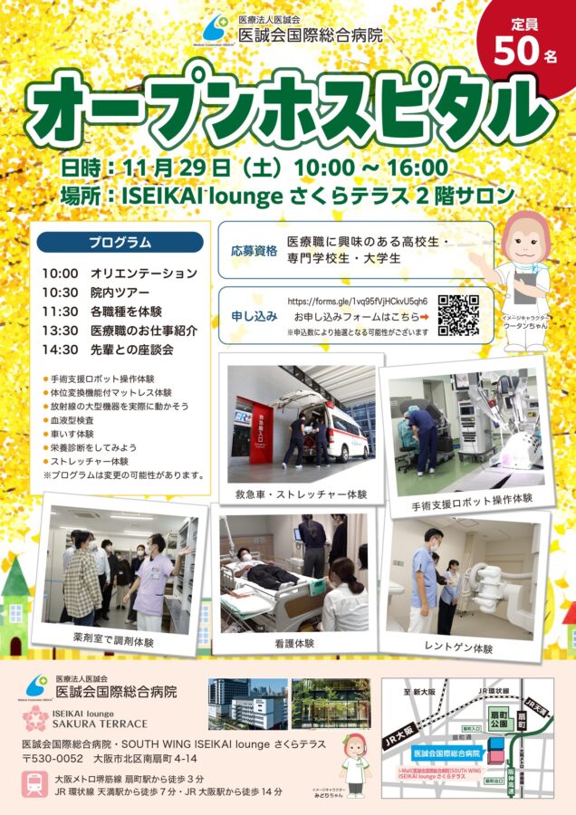 医誠会国際総合病院にて「第2回オープンホスピタル