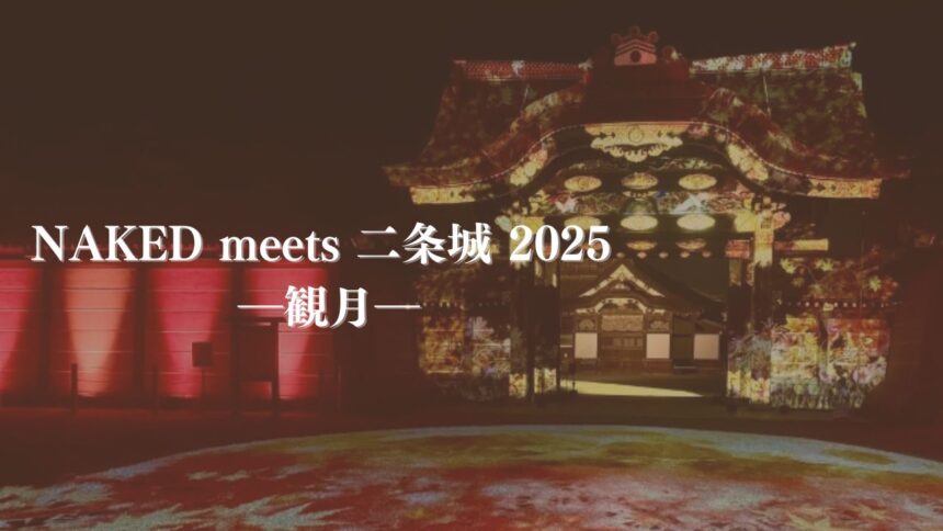 二条城、Naked、プロジェクションマッピング