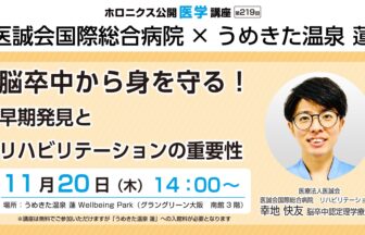 脳卒中、医療法人医誠会