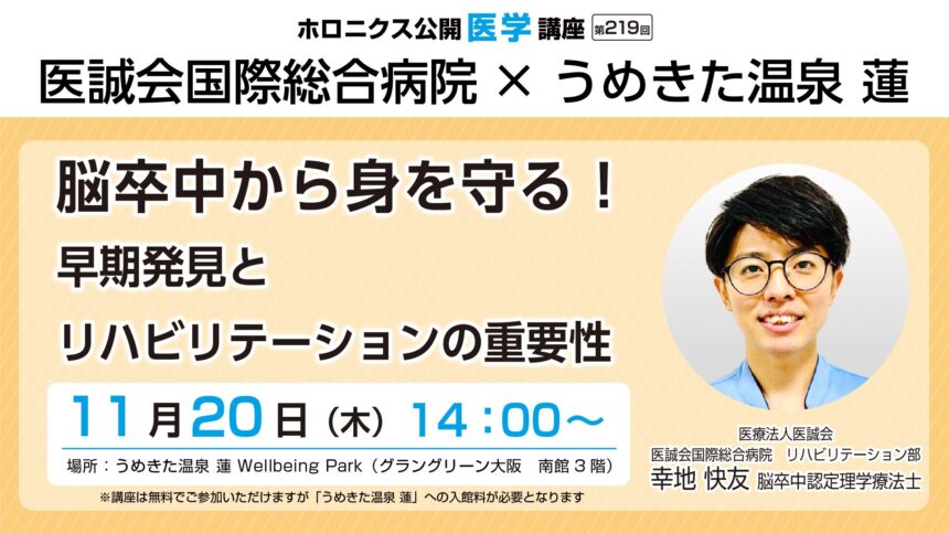 脳卒中、医療法人医誠会