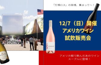 万博、カリフォルニアワイン協会