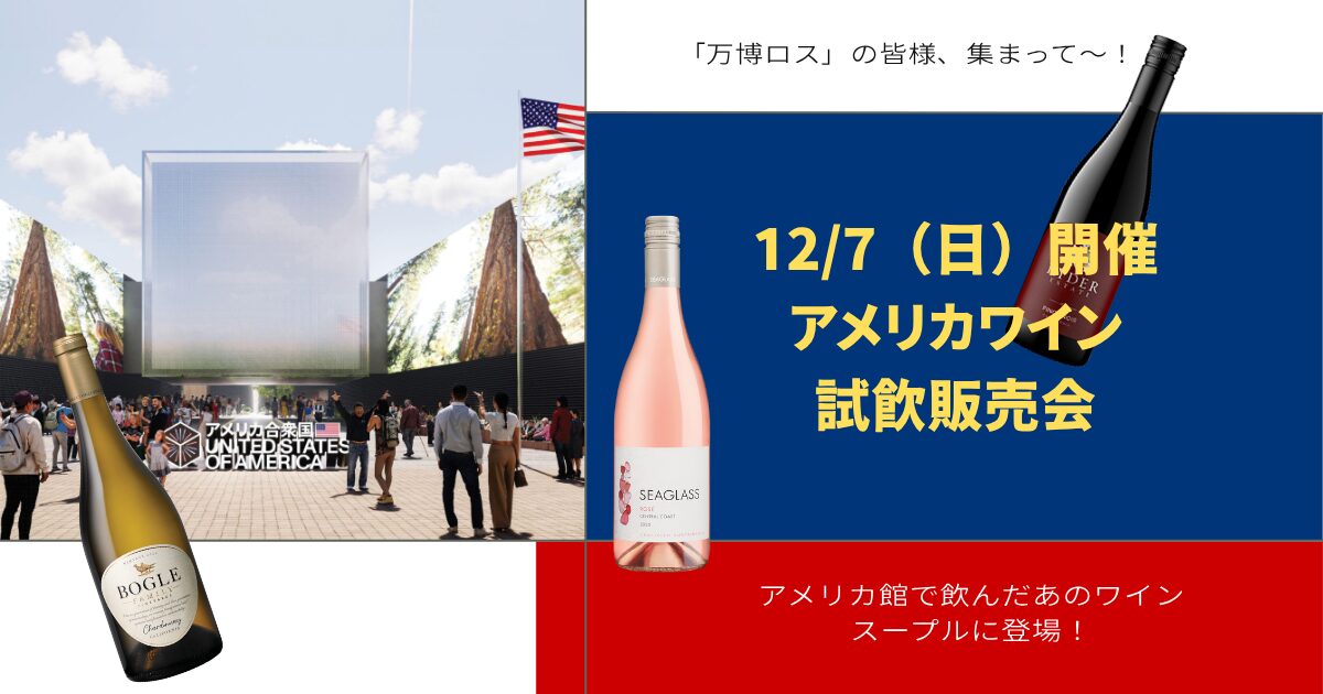 万博ロスのあなたに！「AFTER EXPO PARTY！アメリカパビリオンのワイン
