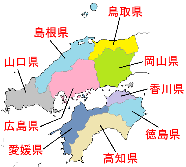 中四国9県
