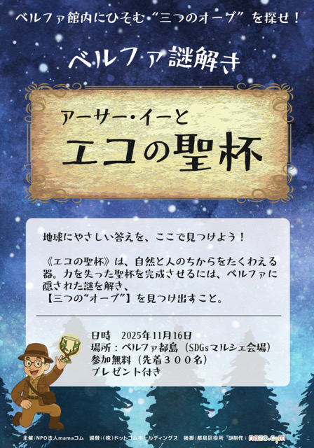 都島区　ベルファ都島　mamaコムマルシェ　謎解き　アーサー・イーとエコの聖杯