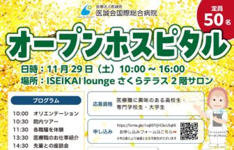 医誠会国際総合病院にて「第2回オープンホスピタル