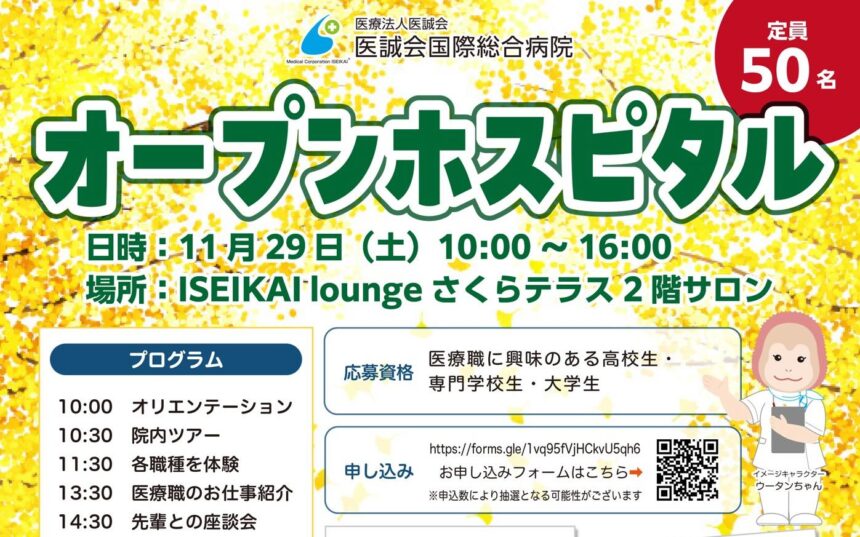 医誠会国際総合病院にて「第2回オープンホスピタル