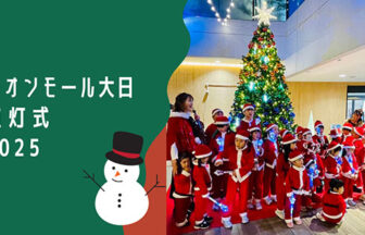 イオンモール大日　点灯式　2025