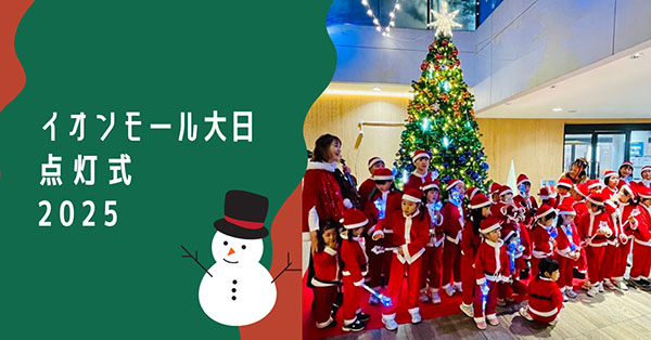 イオンモール大日　点灯式　2025