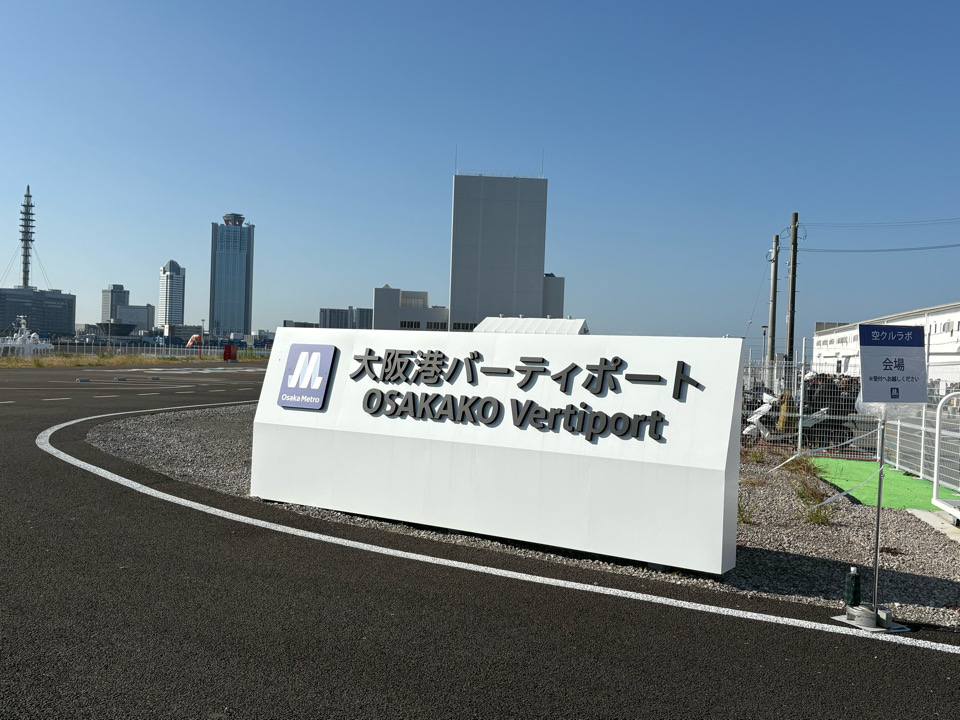 空クル　空クルラボ　空飛ぶクルマ　万博　Osaka Metro　未来の移動　大阪港バーティポート　オンデマンドバス　港区　大阪港