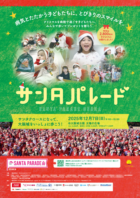 サンタパレード大阪　大阪城公園　サンタ　サンタパレード　衣装　クリスマス　パレード　クリスマスイベント　プレゼント　チャリティー