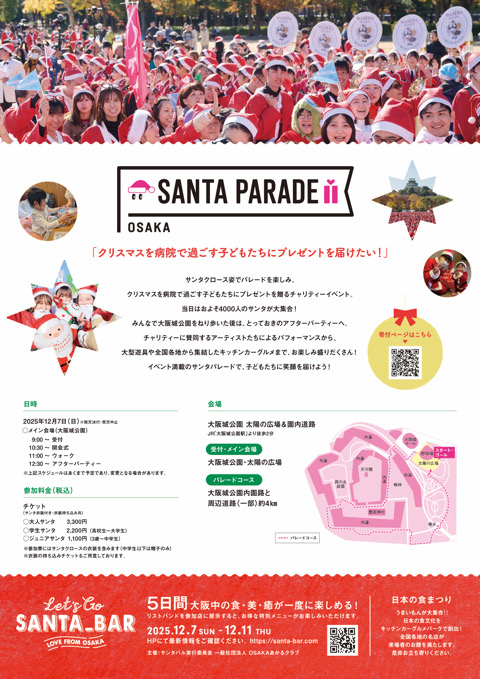 サンタパレード大阪　大阪城公園　サンタ　サンタパレード　衣装　クリスマス　パレード　クリスマスイベント　プレゼント　チャリティー