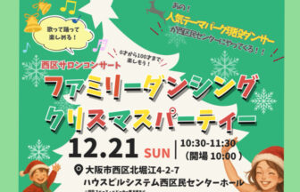 ダンス　西区　ファミリーダンシング クリスマスパーティー　クリスマス　ダンス　バレイ　西区役所　区民センター　テーマパークダンサー　プロダンサー　キッズダンサー　ステージ