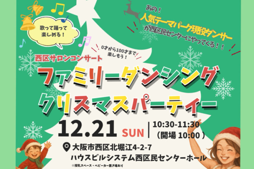 ダンス　西区　ファミリーダンシング クリスマスパーティー　クリスマス　ダンス　バレイ　西区役所　区民センター　テーマパークダンサー　プロダンサー　キッズダンサー　ステージ