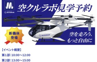 空クル　空クルラボ　空飛ぶクルマ　万博　Osaka Metro　未来の移動　大阪港バーティポート　オンデマンドバス　港区　大阪港