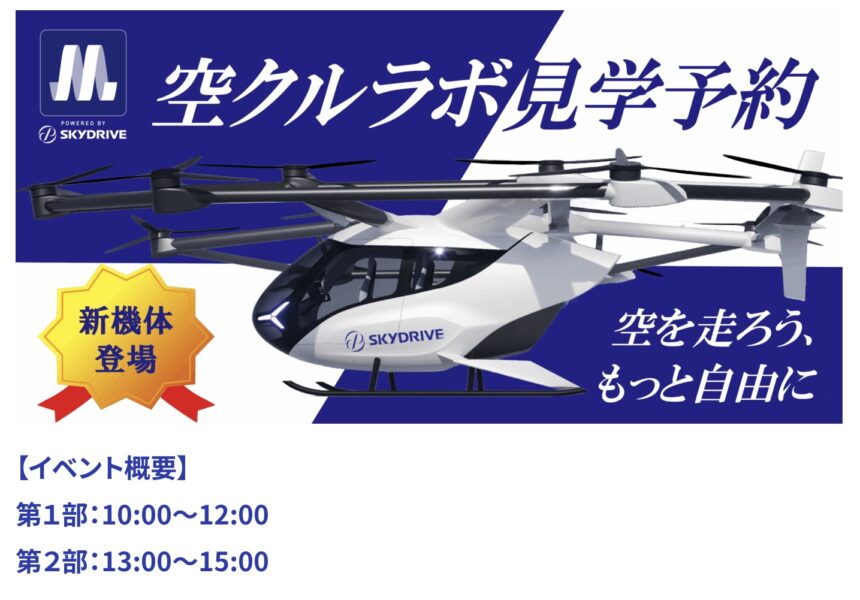 空クル　空クルラボ　空飛ぶクルマ　万博　Osaka Metro　未来の移動　大阪港バーティポート　オンデマンドバス　港区　大阪港