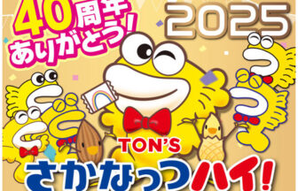 さかなっつハイ！