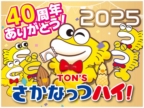 さかなっつハイ！