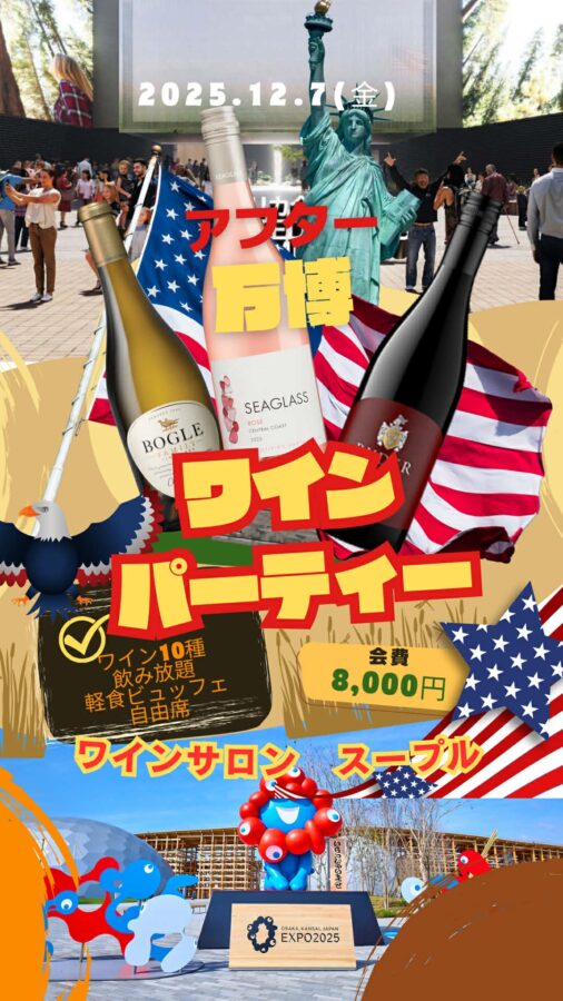 万博、カリフォルニアワイン協会