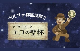 都島区　ベルファ都島　mamaコムマルシェ　謎解き　アーサー・イーとエコの聖杯