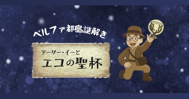 都島区　ベルファ都島　mamaコムマルシェ　謎解き　アーサー・イーとエコの聖杯