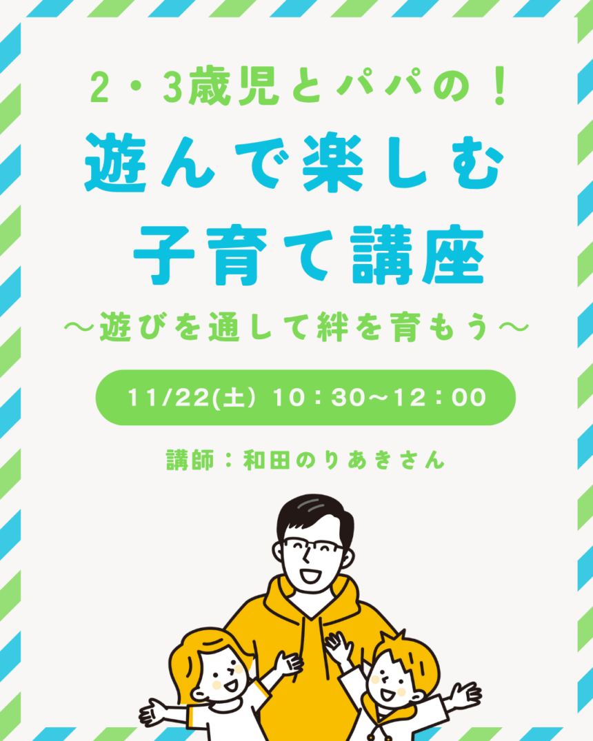 クレオ大阪子育て館、和田のりあき