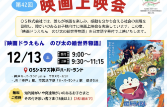 ＯＳシネマズ、未来のゆめ・まちプロジェクト