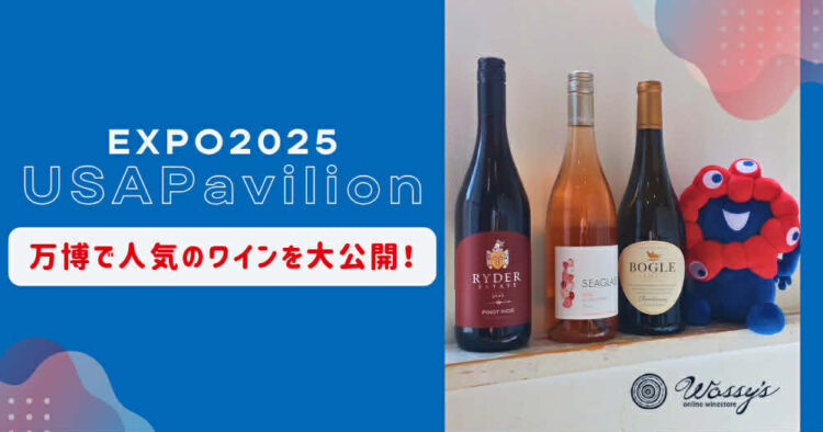 万博、カリフォルニアワイン協会