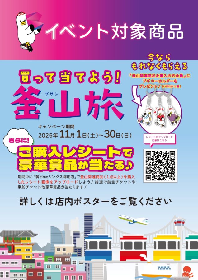 韓time、釜山、リンクス梅田