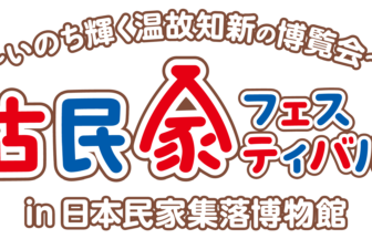 日本民家集落博物館、『古民家フェスティバル