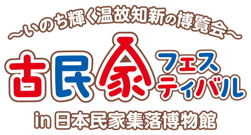 日本民家集落博物館、『古民家フェスティバル