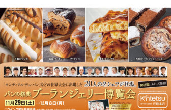 あべのハルカス近鉄本店、パンの祭典 ブーランジェリー博覧会