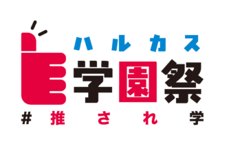 あべのハルカス近鉄本店、ハルカス学園祭