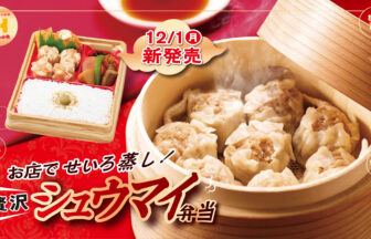 ほっかほっか亭、シュウマイ弁当