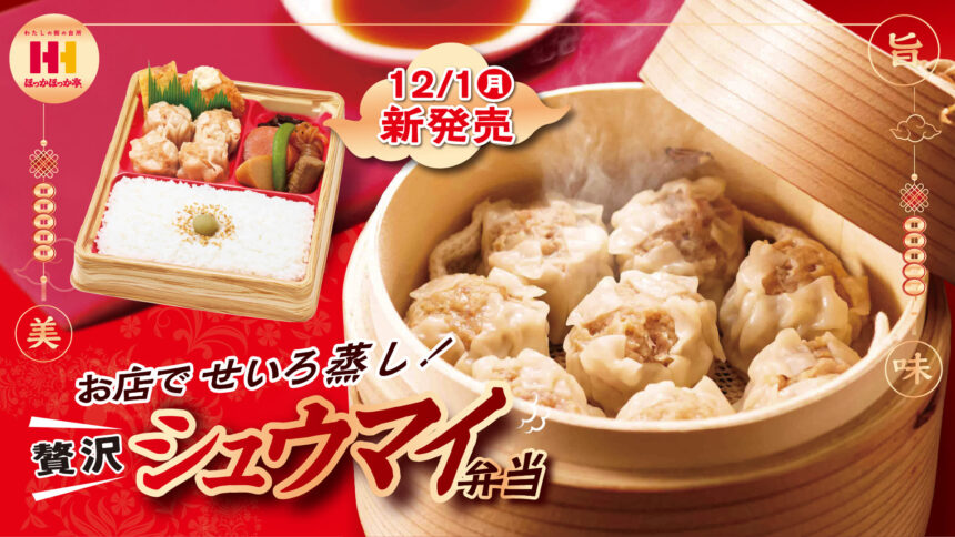 ほっかほっか亭、シュウマイ弁当