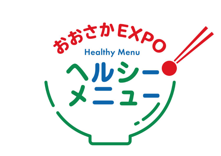 ロートレシピ、おおさかEXPOヘルシーメニュー