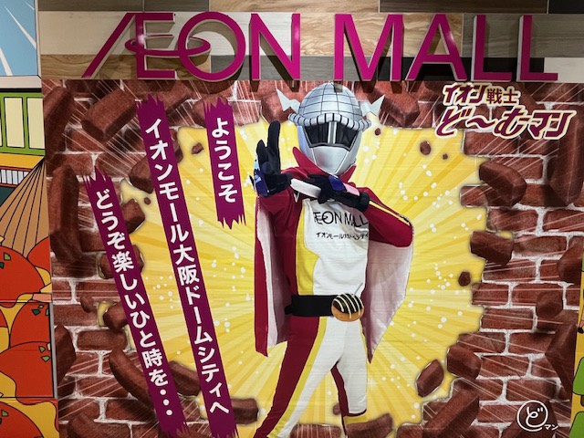 西区　イオンモール大阪ドームシティー　ドームマン壁画