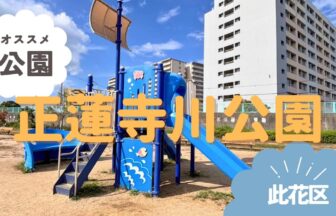 此花区　正蓮寺川公園