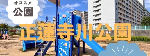 此花区　正蓮寺川公園