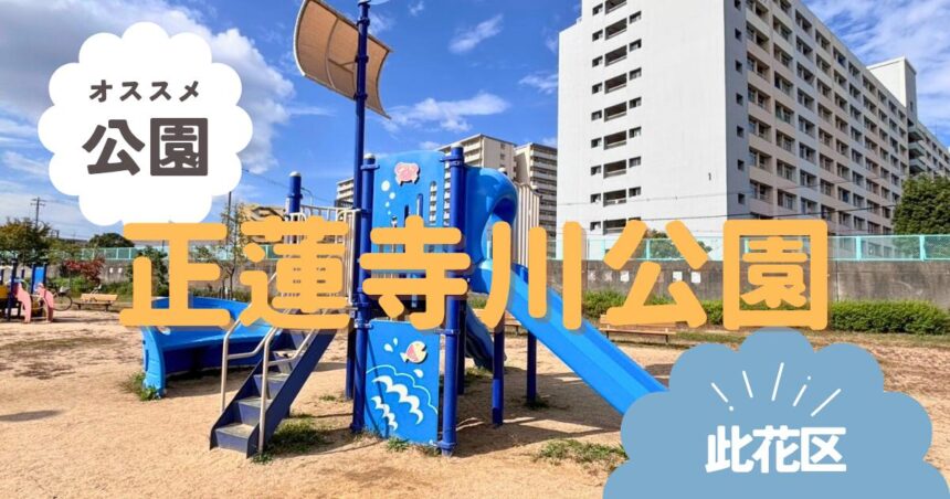 此花区　正蓮寺川公園