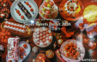 ホテルニューオータニ大阪、スーパースイーツビュッフェ2026 、ホテルでいちご狩り