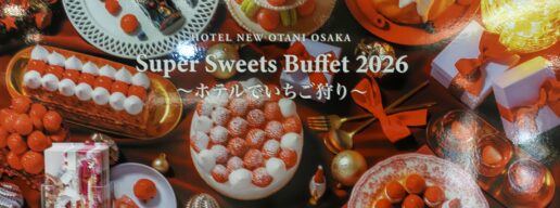 ホテルニューオータニ大阪、スーパースイーツビュッフェ2026 、ホテルでいちご狩り