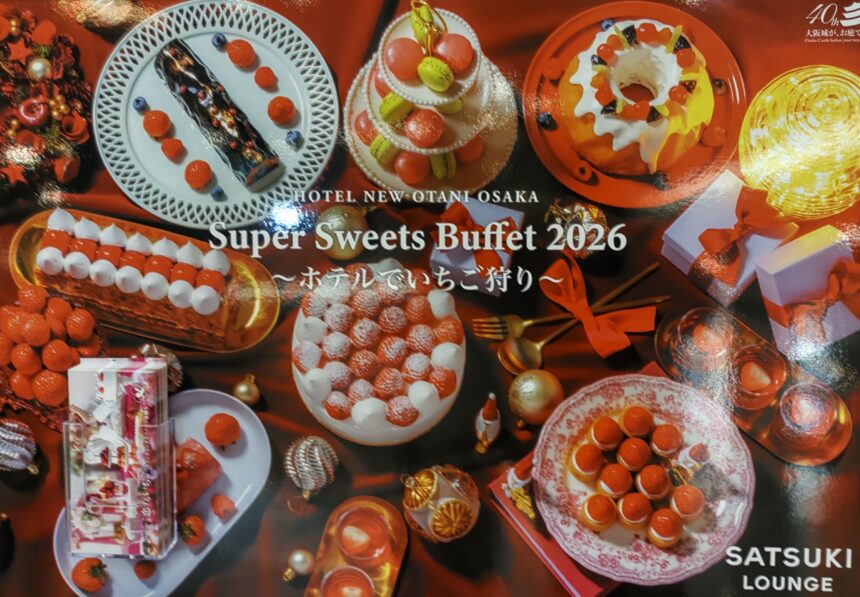 ホテルニューオータニ大阪、スーパースイーツビュッフェ2026 、ホテルでいちご狩り