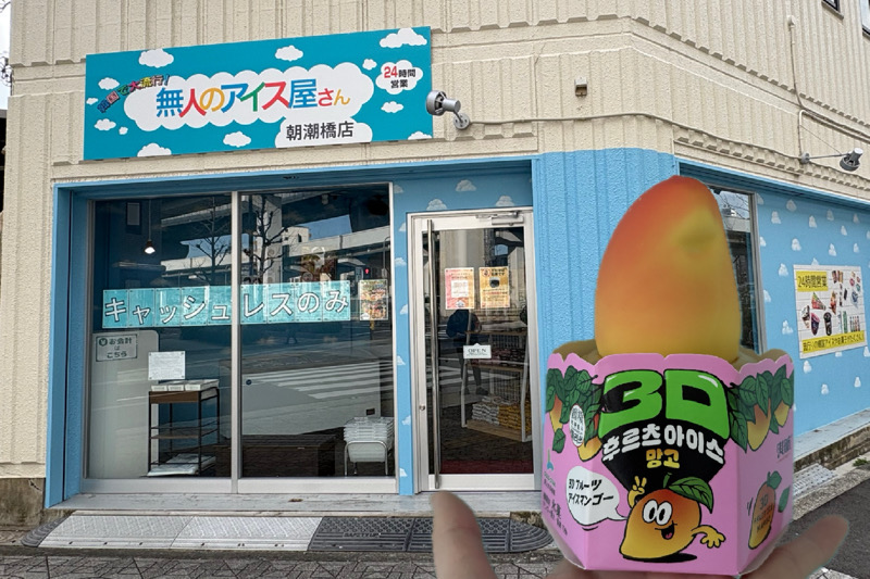 無人のアイス屋さん　朝潮橋　港区　韓国アイス　韓国スイーツ　韓国フード　冷凍食品　コンビニ　アイス　24時間　無人