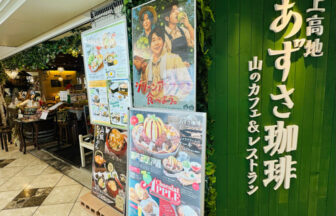 上高地あずさ珈琲