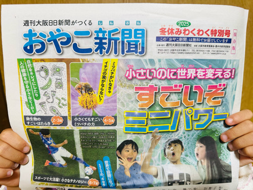 おやこ新聞、週刊大阪日日新聞