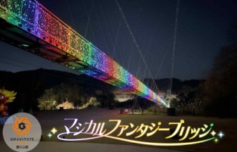 大阪・茨木　GRAVITATE OSAKA　2025年12月24日　ナイトイベント　マジカル・ファンタジー・ブリッジ　GODA BRIDGE　吊り橋　イルミネーション　マジカルファンタジーブリッジ