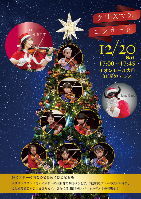 イオンモール大日クリスマスコンサート