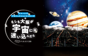 あべのハルカス、ハルカス300、イマーシブプロジェクションマッピング