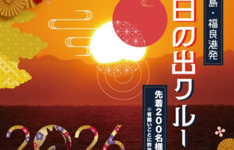 うずしおクルーズ、淡路島、初日の出